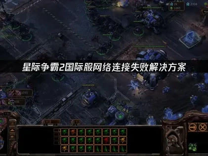 优化星际争霸2国际服网络连接失败问题的终极指南！