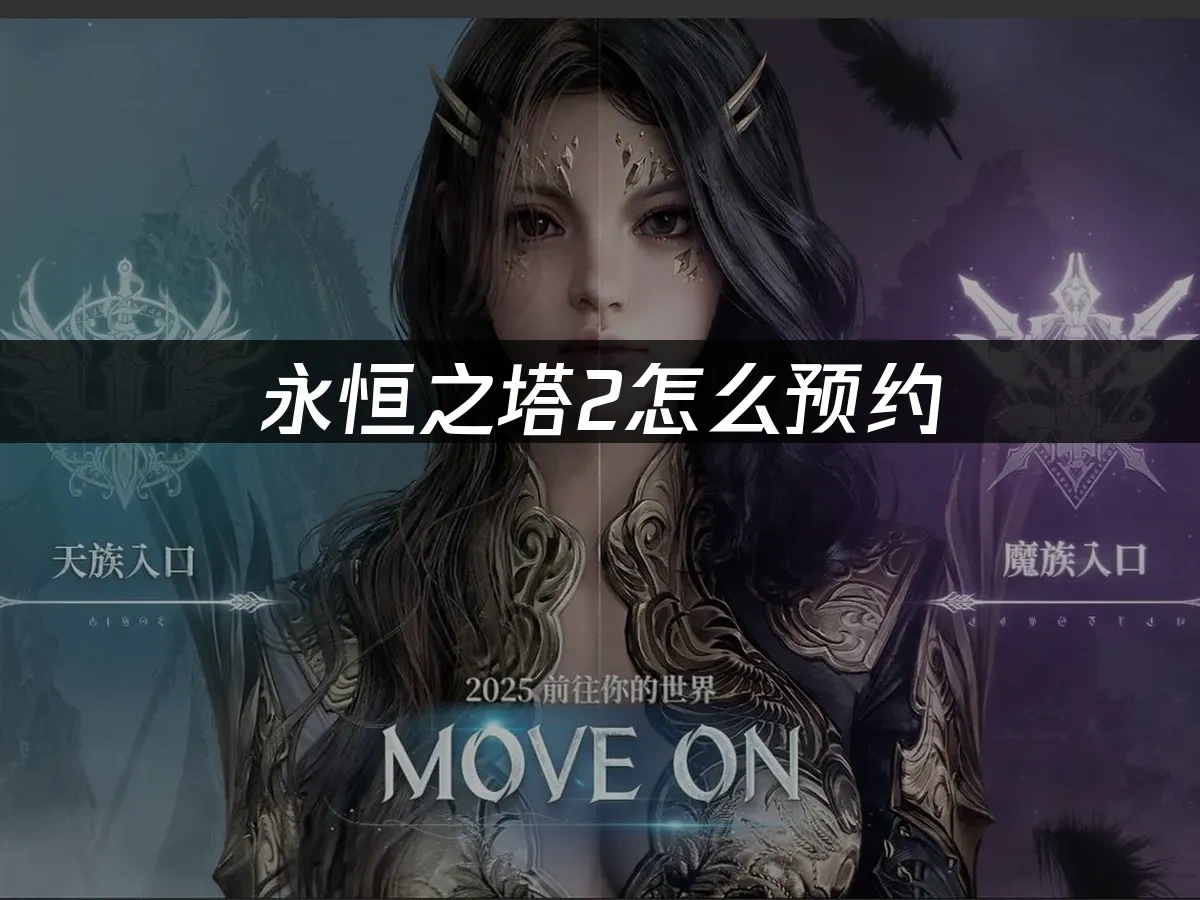 永恒之塔2 封面图