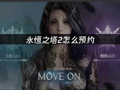 永恒之塔2怎么预约？详细步骤指南！