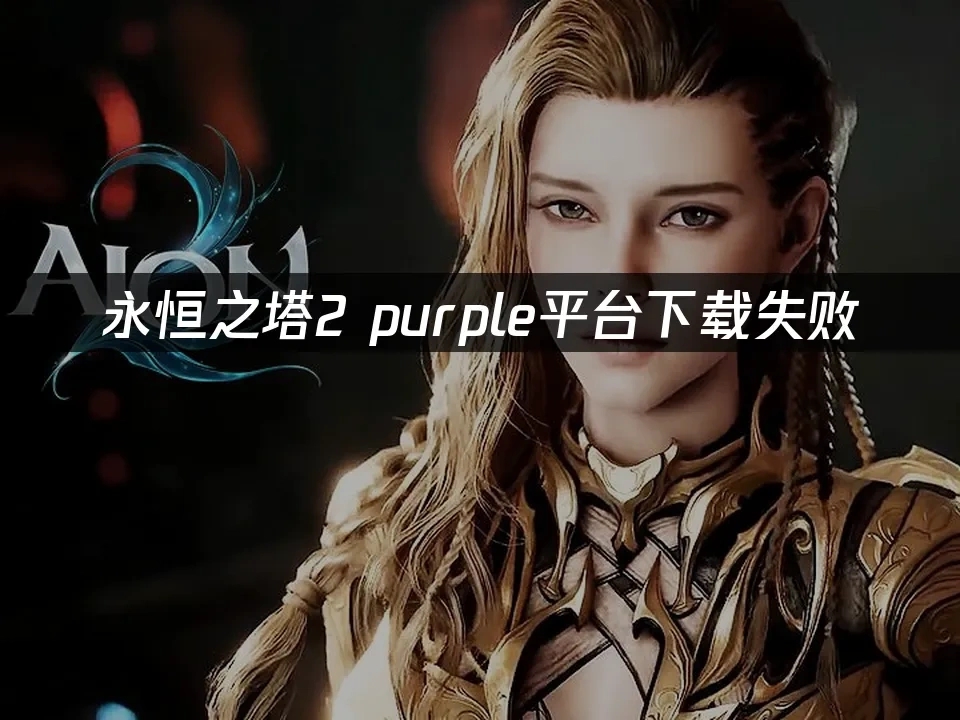 永恒之塔2 封面图