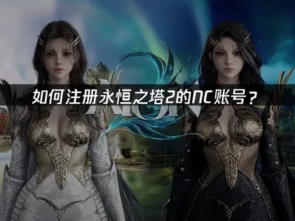 永恒之塔2NC账号注册教程！