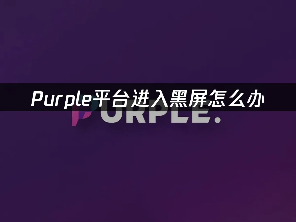 Purple平台封面图