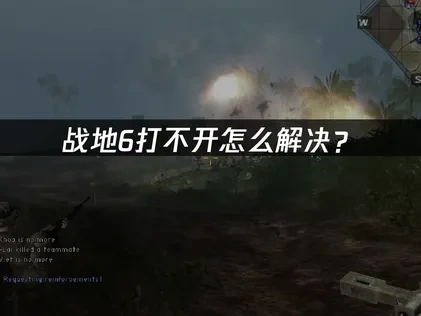 战地6打不开的全面修复指南！