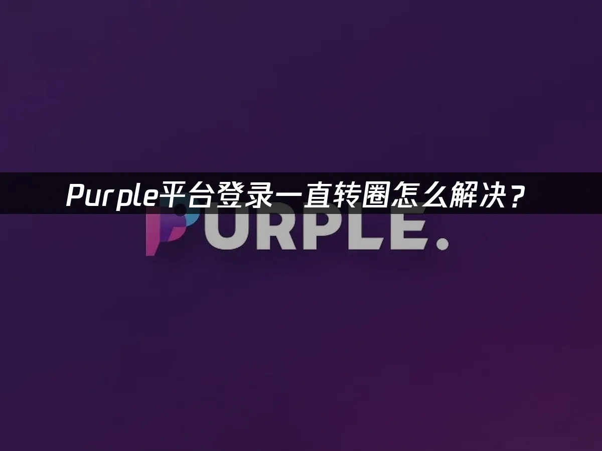 Purple平台封面图