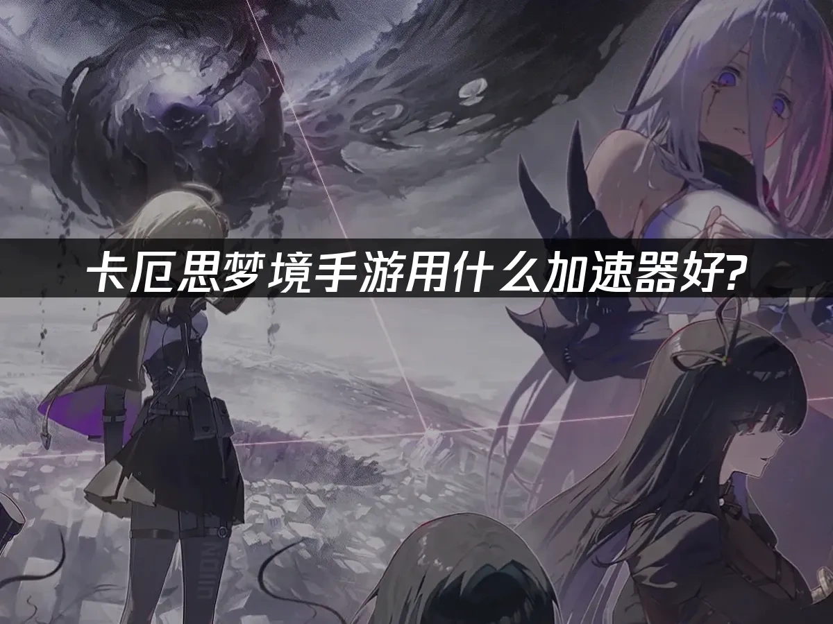 卡厄思夢境手遊封面圖