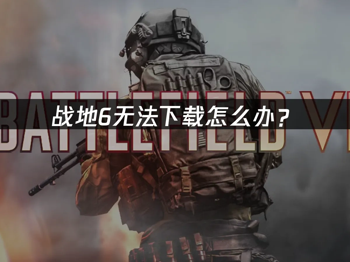 战地6 封面图