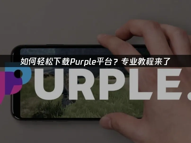 Purple平台封面图
