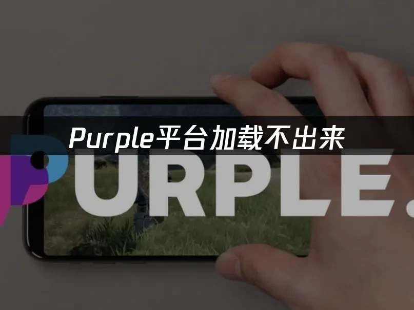 Purple平台封面图