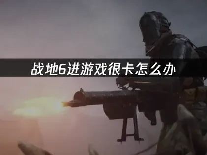 战地6进游戏很卡怎么办？网络优化解决方案！