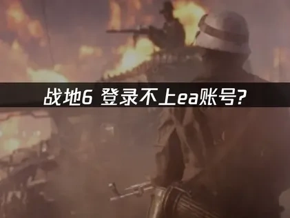 战地6登录不上EA账号的原因分析与高效解决指南！