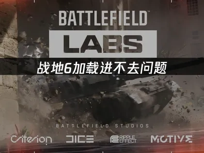 战地6加载进不去问题？快速解决方法！