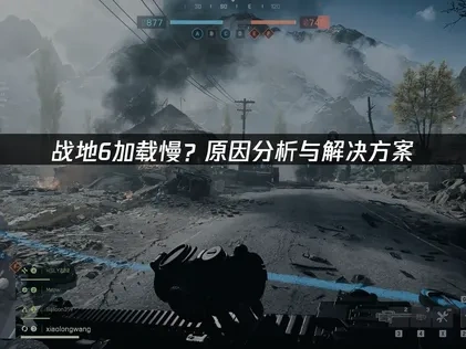 彻底解决战地6加载慢问题的完整指南！
