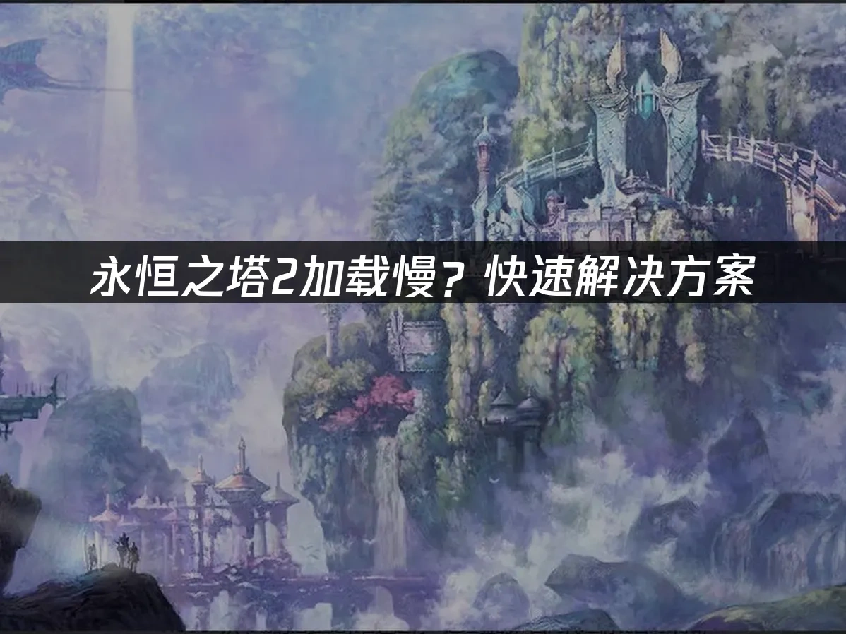 永恒之塔2 封面图