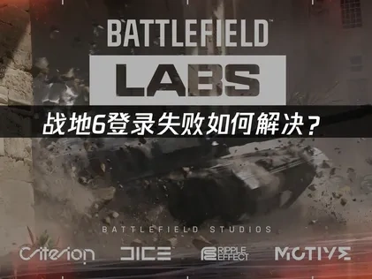战地6登录失败如何解决？