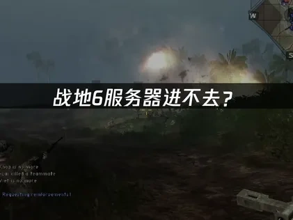 战地6服务器进不去？高效解决方案！