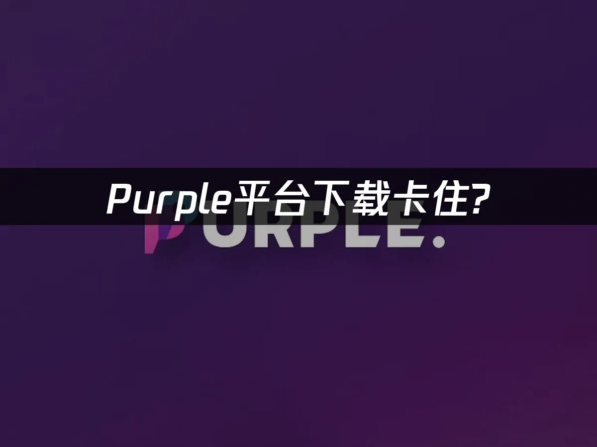 Purple平台封面图