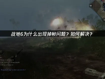 战地6掉帧问题如何解决？