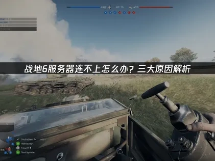 战地6服务器连不上：成因解析与高效修复策略！
