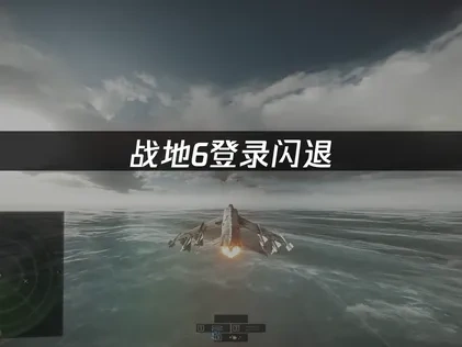 战地6登录闪退原因解析与高效解决对策！