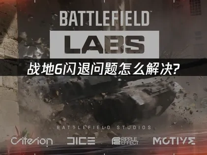 战地6闪退根源深度解析与高效修复指南！