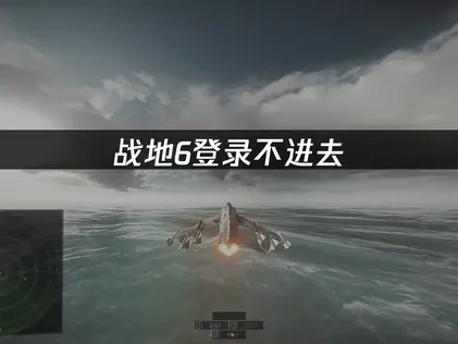 战地6登录不进去：网络优化快速解决方案！