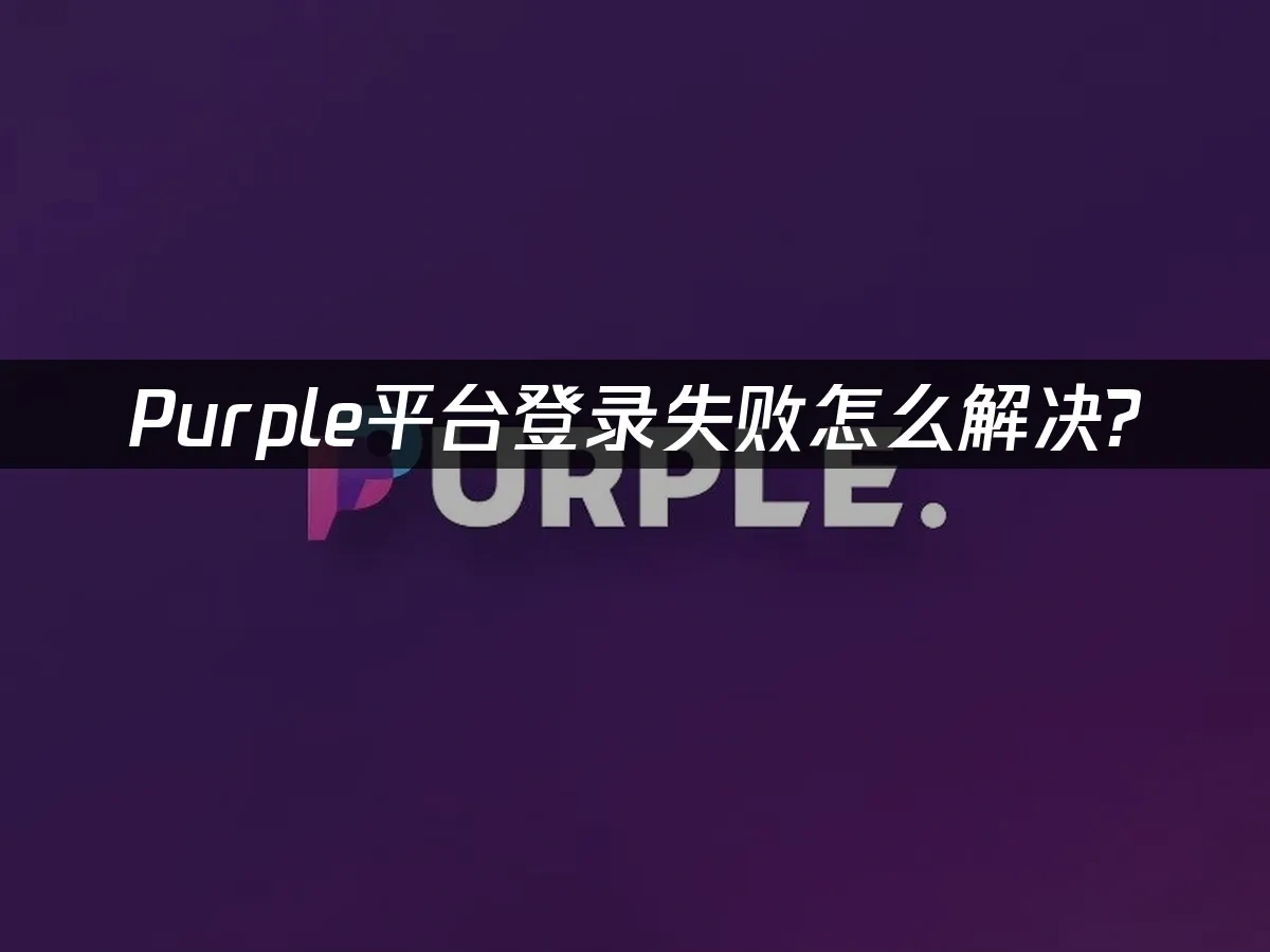 Purple平台封面图