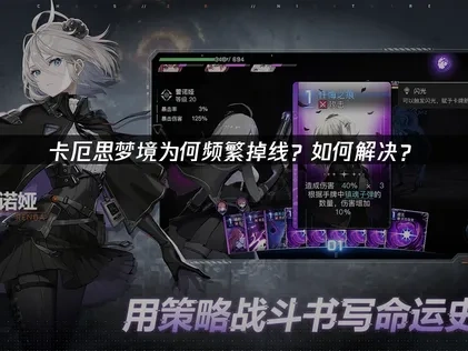 卡厄思梦境掉线原因与高效解决办法解析！