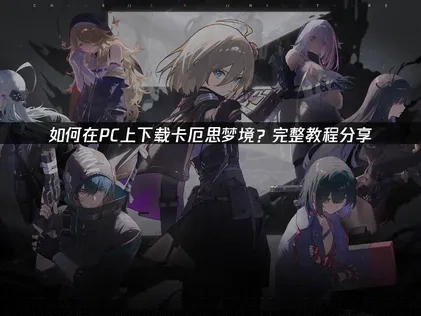 卡厄思夢境PC版下載教學大公開！