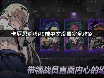 卡厄思梦境PC怎么设置中文全攻略！