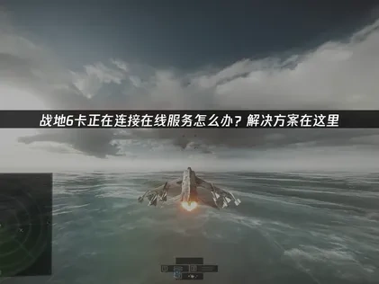 战地6卡正在连接在线服务的原因及高效解决方法！