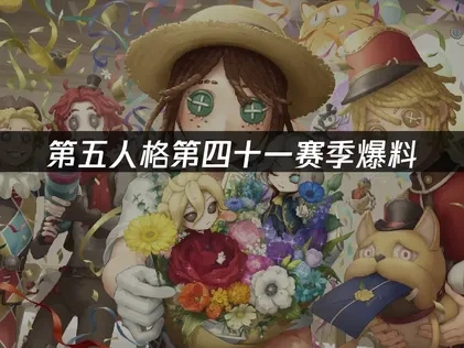 第五人格第四十一赛季爆料：新皮肤与活动全面解析！