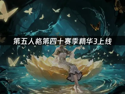 第五人格第40賽季精華3正式登場！