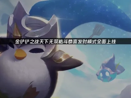 金铲铲之战天下无双格斗恭喜发财模式上线！