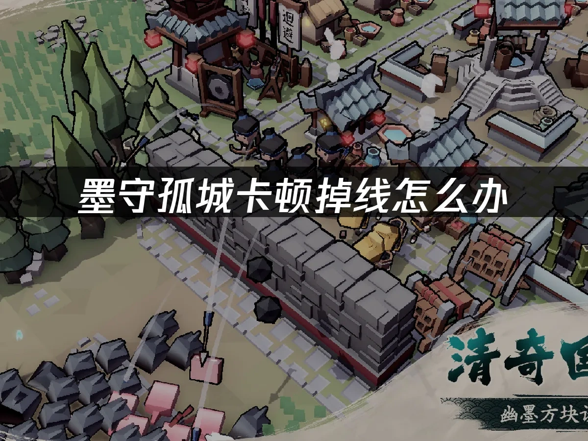 墨守孤城 封面图