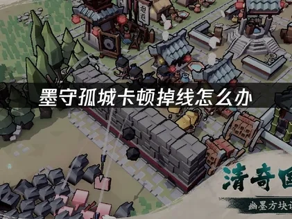 墨守孤城加速器完美解决方案！