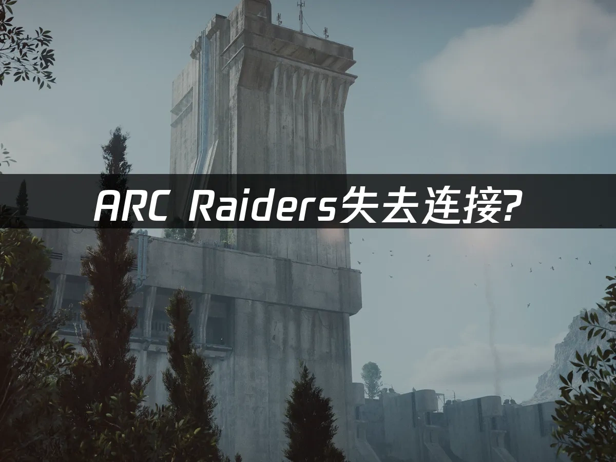 ARC Raiders 封面图