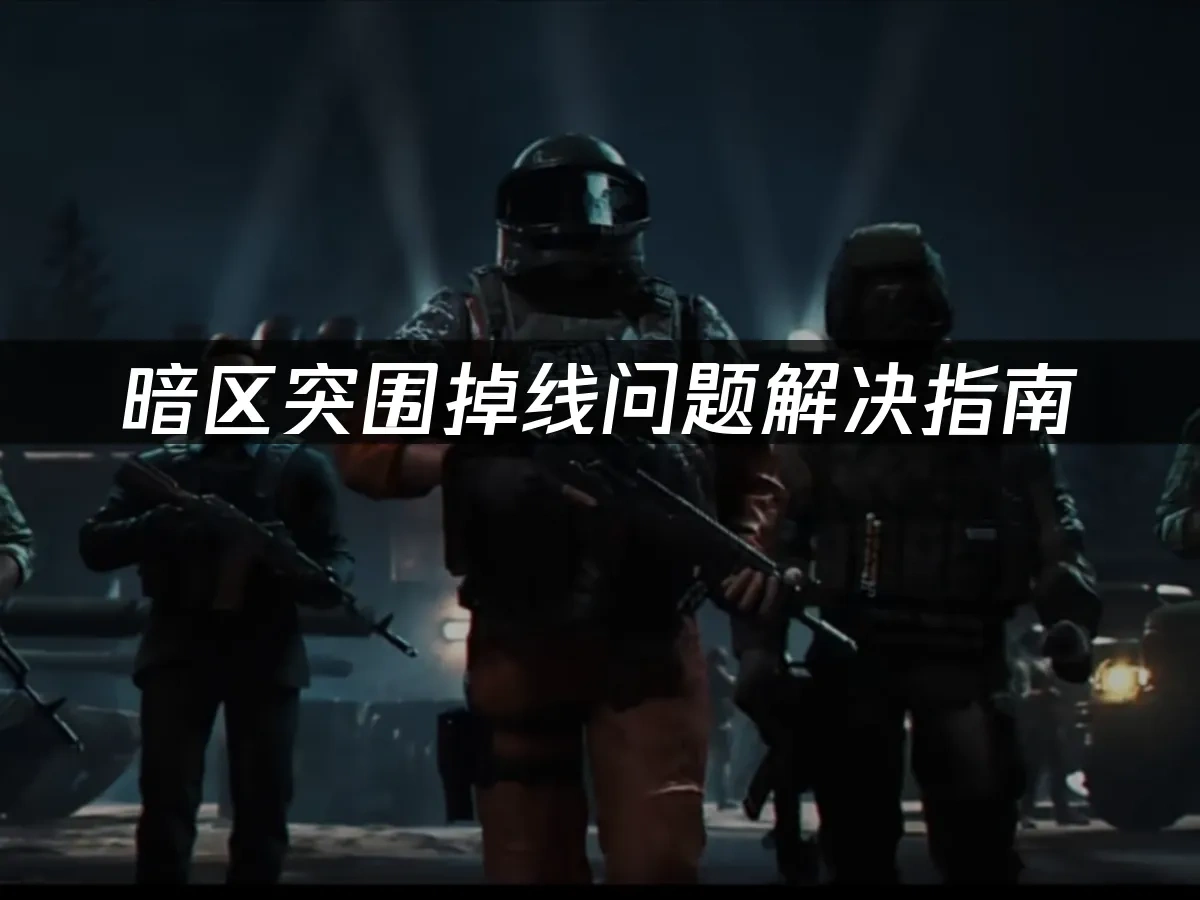 暗区突围 封面图