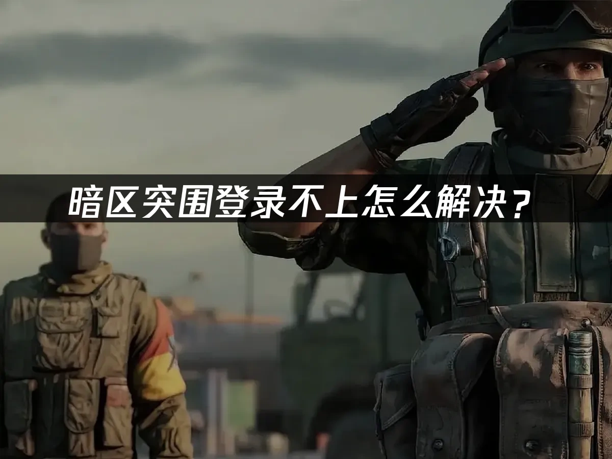 暗区突围 封面图