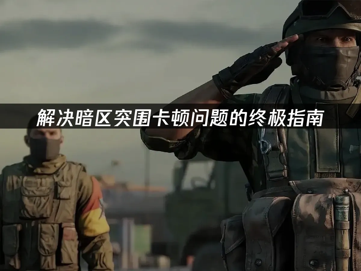 暗区突围 封面图