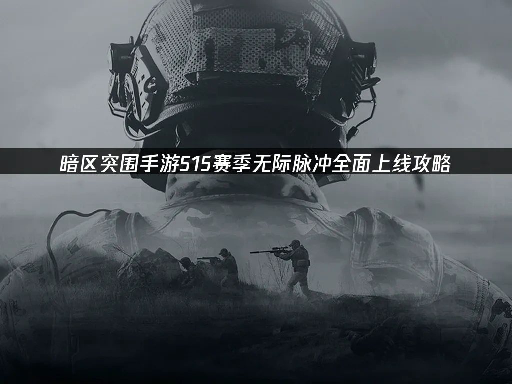 暗区突围 封面图