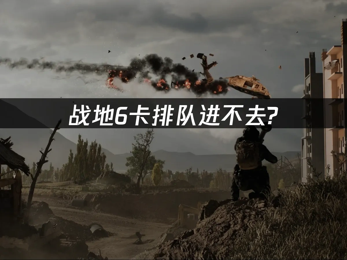战地6封面图