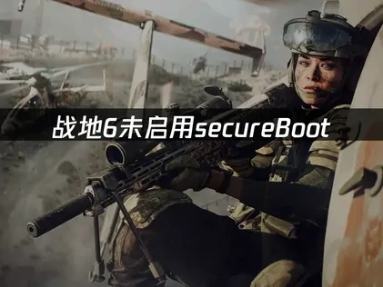 战地6未启用secureBoot怎么解决？