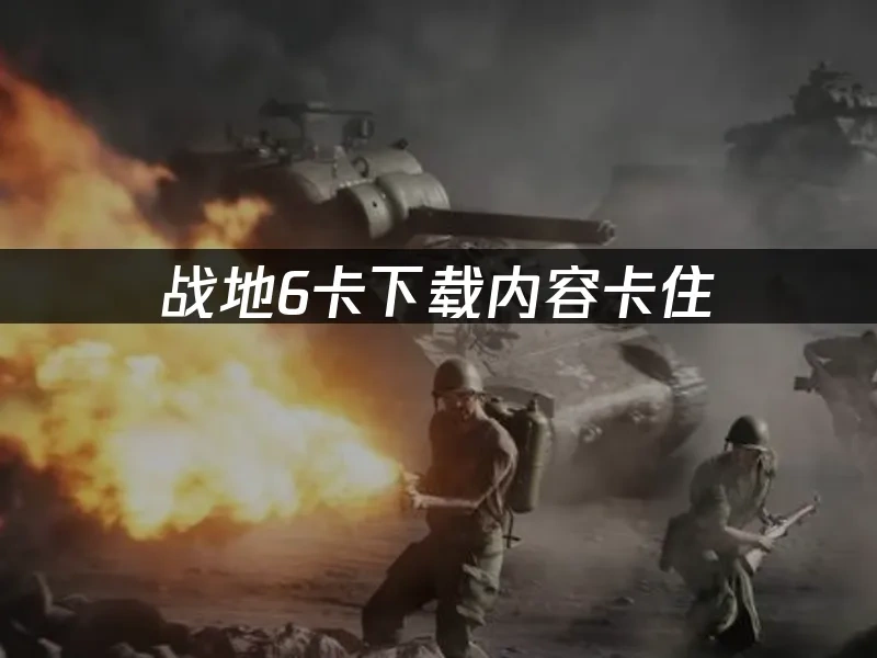 战地6 封面图