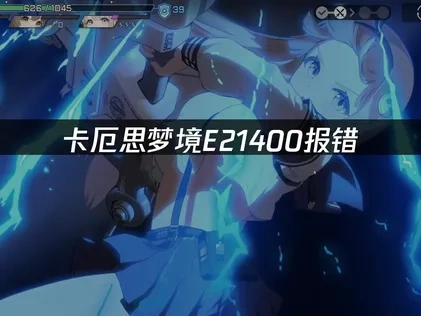 卡厄思梦境E21400报错解决方案详解！