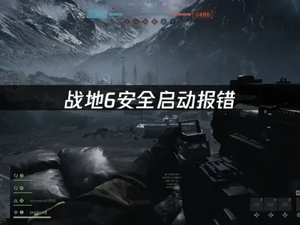 战地6安全启动报错的解决方案全攻略！