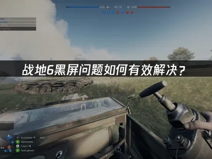战地6黑屏问题如何有效解决？