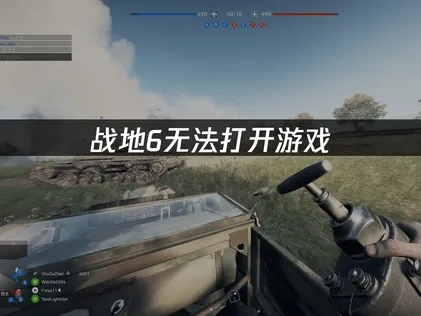 战地6无法打开游戏怎么办？