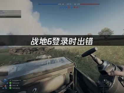 战地6登录时出错的专业解决方案！