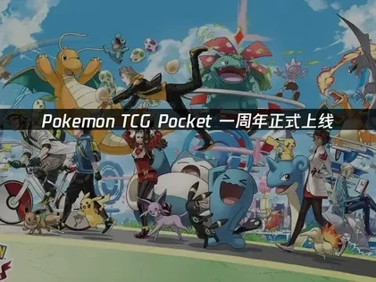 Pokemon TCG Pocket一週年正式上線，遊戲體驗全面升級！