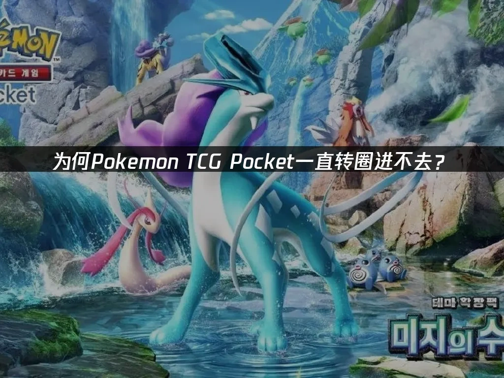 Pokemon TCG Pocket封面图
